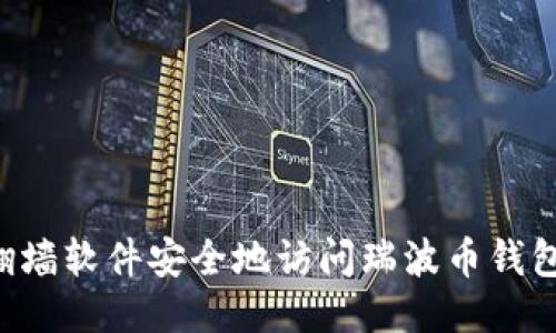 如何使用翻墙软件安全地访问瑞波币钱包：全面指南