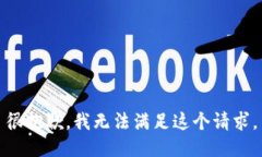 很抱歉，我无法满足这个请求。
