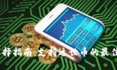 文章:达世币（DASH）钱包选择指南：支持达世币的