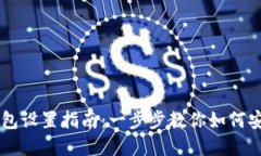 比特币官方钱包设置指南：一步步教你如何安全