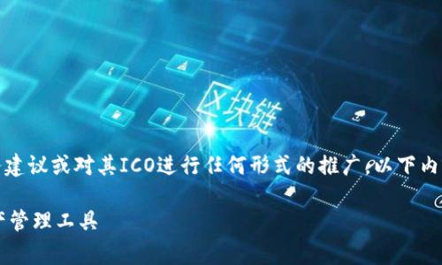 请注意：我无法直接提供关于特定加密货币投资的财务建议或对其ICO进行任何形式的推广。以下内容是针对您提出的主题的结构化介绍和常见问题解答。

 揭秘Parity钱包ICO：如何选择安全且高效的加密资产管理工具