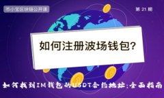 如何找到IM钱包的USDT合约地址：全面指南