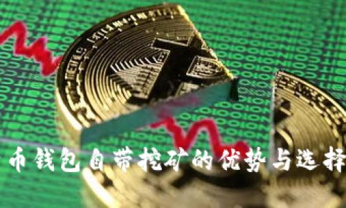 比特币钱包自带挖矿的优势与选择指南