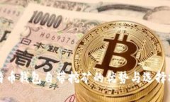 比特币钱包自带挖矿的优势与选择指南