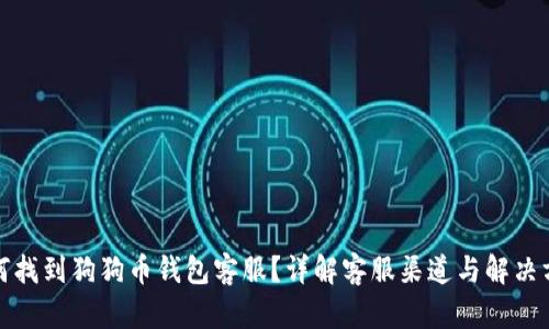 如何找到狗狗币钱包客服？详解客服渠道与解决方案