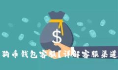 如何找到狗狗币钱包客服？详解客服渠道与解决