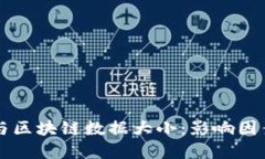 比特币钱包与区块链数据大小：影响因素与最佳