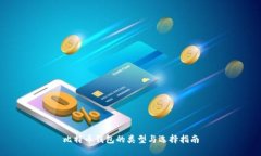 比特币钱包的类型与选择指南