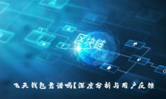 飞天钱包靠谱吗？深度分析与用户反馈