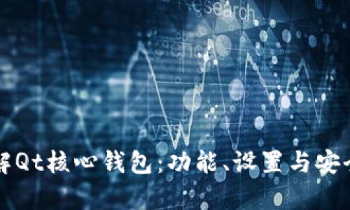 深入了解Qt核心钱包：功能、设置与安全性解析