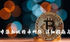 如何在TP钱包中添加比特币网络：详细指南与常见
