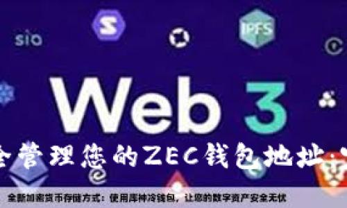 如何安全管理您的ZEC钱包地址：完整指南
