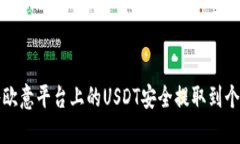 如何将欧意平台上的USDT安全提取到个人钱包