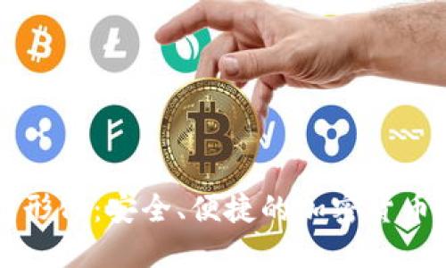 门罗币钱包图形化：安全、便捷的加密货币管理解决方案