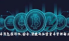 门罗币钱包图形化：安全、便捷的加密货币管理