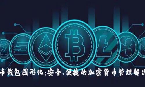 门罗币钱包图形化：安全、便捷的加密货币管理解决方案