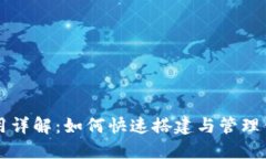 狗狗币钱包使用详解：如何快速搭建与管理你的