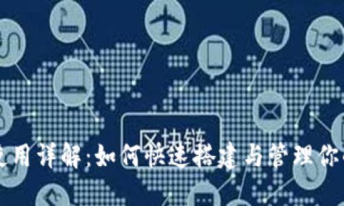 狗狗币钱包使用详解：如何快速搭建与管理你的狗狗币资产