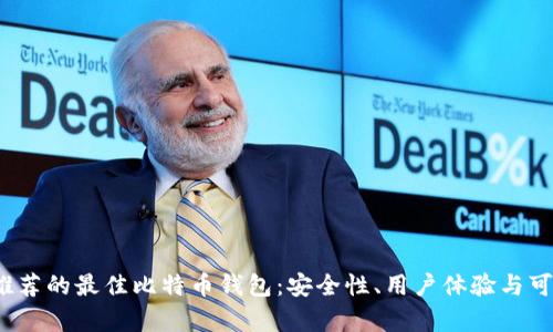 2023年推荐的最佳比特币钱包：安全性、用户体验与可用性分析