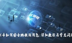 MATIC币如何安全地提到钱包：详细教程与常见问题