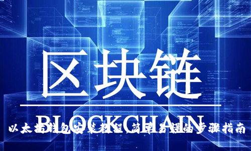 以太坊钱包安装教程：简单易懂的步骤指南