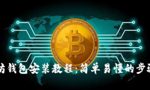 以太坊钱包安装教程：简单易懂的步骤指南