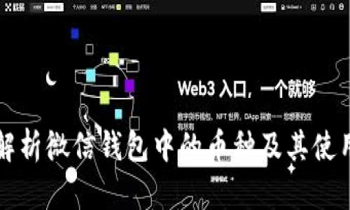 全面解析微信钱包中的币种及其使用方法