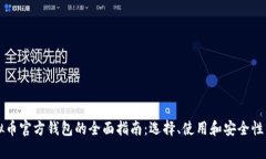 虚拟币官方钱包的全面指南：选择、使用和安全