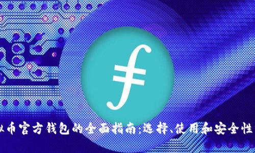 虚拟币官方钱包的全面指南：选择、使用和安全性分析