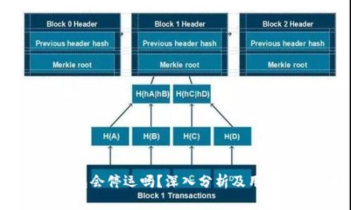 比特派钱包会停运吗？深入分析及用户应对策略