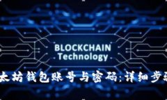 :如何创建以太坊钱包账号与密码：详细步骤与注