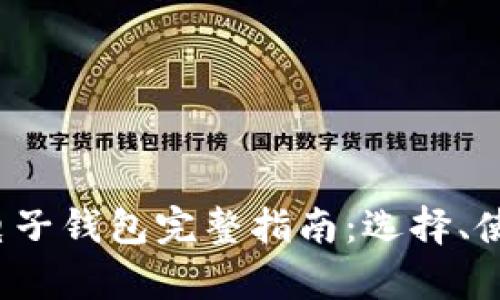 2023年以太币电子钱包完整指南：选择、使用和安全性分析