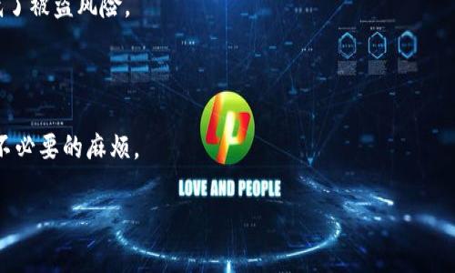   门罗币钱包使用教程：一步一步教你掌握门罗币的管理与安全 / 

 guanjianci 门罗币, 门罗币钱包, 数字货币 /guanjianci 

什么是门罗币?
门罗币（Monero, XMR）是一种以隐私和安全为核心设计理念的加密货币。与比特币等其他货币不同，门罗币采取了多重签名交易、环签名和隐蔽地址等方式来确保用户的交易是不可追踪的。这意味着在网络交易中，门罗币能够有效保护用户的交易隐私，使得使用者可以在不暴露身份的情况下进行数字货币的转账。

门罗币的设计使得它能够实现可替代性，即同样面额的门罗币是完全可以相互替代的，没有任何后顾之忧。门罗币采用的区块链技术和加密机制也让它在不断发展的数字货币市场中脱颖而出，受到越来越多投资者的关注。

如何选择合适的门罗币钱包?
选择合适的门罗币钱包对于安全管理你的资产至关重要。门罗币钱包通常有三种主要类型：在线钱包、桌面钱包和硬件钱包。

在线钱包是最为便捷的一种，因为它们不需要下载任何软件，你可以直接通过浏览器访问。然而，它们也相对不安全，因为你的私钥存储在第三方服务器上，容易受到黑客攻击。

桌面钱包则需要在你的电脑上安装软件，提供相对较高的安全性，因为私钥保存在本地。然而，用户需要确保电脑本身安全，防止病毒和恶意软件。

硬件钱包是最安全的选择，因为它们将私钥存储在专用设备上，与网络隔离。这种钱包虽然在使用上略显繁琐，但对于长期持有投资者来说，值得投资。

门罗币钱包的创建步骤
创建门罗币钱包通常包括以下几步：

首先，你需要选择一种钱包类型，下载相应的软件或访问钱包提供网站。需要根据你的系统选择合适的版本，比如Windows、macOS或Linux等。确保你从官方渠道下载，以防下载恶意软件。

接下来，安装软件后，打开钱包并进行设置。系统会告诉你如何创建一个新钱包，通常会要求你设置密码并备份助记词。助记词非常重要，务必妥善保管，因为它是恢复钱包的唯一途径。

完成设置后，你就可以根据需要进行充币、转币等操作。务必启用两步验证、定期更换密码等方式提高安全性。

门罗币钱包使用中的注意事项
在使用门罗币钱包时，需要注意以下几个方面：

首先，确保选择安全的交易平台进行买卖，适当调研和评估平台的口碑，同时确保钱包内有足够的安全措施。

其次，保护你的私钥和助记词。这些信息应妥善保管，不可泄露给他人。存放在实体钱包或安全的电子设备上，并避免在网络上共享。

此外，定期更新钱包软件，以确保你的钱包处于最新状态，及时修复安全漏洞。时常检查钱包使用中的异常交易，发现异常要及时处理。

门罗币的交易流程
进行门罗币交易的流程一般包括以下几个步骤：

首先，打开你的门罗币钱包，确保钱包是最新版本，界面上会显示你的余额。查阅市场价格，决定交易量后，点击“发送”按钮。

接下来，输入对方的门罗币地址和你要发送的金额，务必核实地址的正确性。输入后，官方会要求你确认交易，确认无误后点击“确认”按钮。

最后，你会收到交易确认信息，系统会根据网络情况处理交易，通常在几分钟内完成。你可以通过区块浏览器查看到你交易的状态。

门罗币的钱包安全性如何提高?
提升门罗币钱包安全性的方式有很多，以下是一些实用的建议：

首先，使用强密码并定期更换。确保密码的复杂性，包含大写字母、小写字母、数字和符号。建议使用密码管理工具生成和管理密码。

其次，启用两步验证可以有效提升安全性。在登录钱包时，系统会要求进行第二步验证，即便有人获取了你的密码，也无法轻松登入。

此外，定期备份钱包至安全的地方。不论你使用的是软件钱包还是硬件钱包，备份都是应急措施。备份内容应妥善存放，并且在不需要时应删除相关数据。

常见问题解答

1. 门罗币与其他加密货币相比有什么优势?
门罗币以其出色的隐私保护功能而著称，允许用户进行安全、匿名的交易。这使它在不断增加对隐私保护的关注的社会中显得尤为重要，相比一些透明度较高的货币，如比特币，门罗币更适合于需要隐私的操作。

此外，门罗币采用了动态区块大小机制，这意味着它可以根据用户的需求自动进行扩展。这种灵活性使得门罗币能够适应高交易量的需求，而未必会遭遇网络拥堵的问题。

相较于其他数字货币，门罗币在社区支持和开发方面也持续活跃，不断推出新特性并提升用户体验。例如，最近的升级大大提升了交易速度和效率，让使用者在实用性上感到更加顺畅。

2. 如何恢复门罗币钱包?
如果你忘记了钱包的密码或遇到了其他问题，你可以通过助记词来恢复你的门罗币钱包。助记词通常是一组由12到25个单词组成的随机字符串，在创建钱包时会自动生成。

首先，确保你保存了正确的助记词。在重新安装钱包或更换设备后，选择“恢复钱包”的选项。系统将询问你加入的助记词或私钥。输入后，系统会根据这些信息恢复你的账本并加载所有交易记录。

同时，确保在安全的网络环境中进行恢复，以防助记词被窃取。此外，不要通过网络分享助记词，确保其私密性至关重要。

3. 门罗币钱包费用如何计算?
门罗币交易费用主要取决于网络的拥堵情况和交易的大小。通常，交易所涉及的费用都会在交易确认时显示。为确保交易顺利，你需要了解当前的矿工费用，从而合理金额设置。

门罗币网络采用了动态费用机制，用户可以根据交易的重要性选择费用水平。通常情况下，费用较低的交易可能需要更长的时间来处理，而手续费高的交易则可以优先被处理。确保根据自身需求合理设置费用，以便于高效管理你的交易。

4. 门罗币的未来走势如何?
随着数字货币市场的不断发展，门罗币的未来发展也充满了潜力。越来越多的人意识到了隐私保护的重要性，对于门罗币这样注重隐私和安全性的货币，需求在有增无减。

市场上的多样化趋势也将推动门罗币的发展，越来越多的商家和平台开始接受门罗币支付，逐渐扩大其实际应用场景。此外，随着技术的不断进步，门罗币也在不断进行和升级，适应新的市场需求。

未来的数字货币市场，门罗币将不仅会在个人用户中持续获益，同时在企业级应用中也可能被更多的公司所采纳。只要能够保持对隐私的承诺，门罗币的未来仍将光明。

5. 如何进行门罗币的安全存储?
安全存储门罗币是每一个投资者都必须重视的问题。对于大额持有者，建议选择硬件钱包，它提供了隔离于网络的私人存储，这大大降低了被盗风险。

对于小额持有者，可以使用桌面钱包配合良好的安全习惯。确保设备防病毒并定期更新系统，使用强密码保护钱包，并启用双因素认证。

同时，定期备份钱包，将助记词和私钥安全地保管在多个安全地点，以备不时之需。切忌在公开场合或网络上分享这些关键信息，以惹上不必要的麻烦。

总的来说，了解门罗币钱包的操作，注重安全管理，将有助于你的数字货币投资更加顺畅和安全！