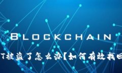 冷钱包USDT被盗了怎么办？如何有效找回你的资金