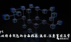 udadescript火币网转账比特币钱包的全面指南：流程