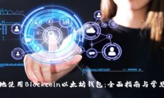 如何安全地使用Blockcoin以太坊钱包：全面指南与
