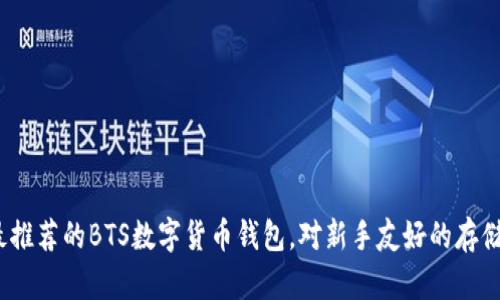 2023年最推荐的BTS数字货币钱包，对新手友好的存储解决方案