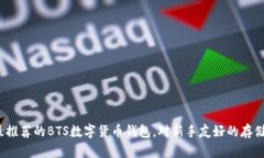 2023年最推荐的BTS数字货币钱包，对新手友好的存