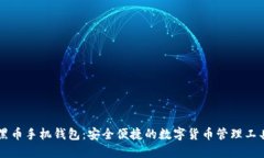 黑币手机钱包：安全便捷的数字货币管理工具