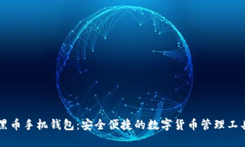 黑币手机钱包：安全便捷的数字货币管理工具