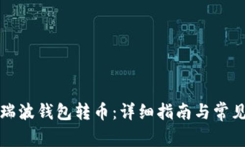 如何使用瑞波钱包转币：详细指南与常见问题解答