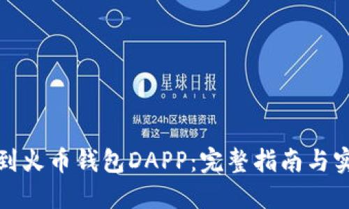 如何找到火币钱包DAPP：完整指南与实用技巧