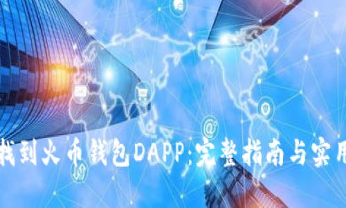 如何找到火币钱包DAPP：完整指南与实用技巧