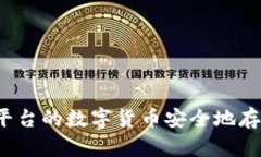如何将平台的数字货币安全地存入钱包？