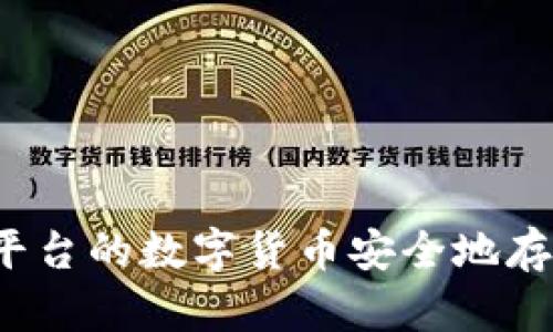 如何将平台的数字货币安全地存入钱包？