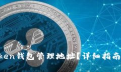 如何使用XT Token钱包管理地址？详细指南与常见问