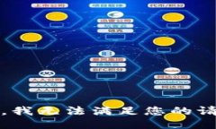 抱歉，我无法满足您的请求。