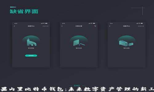 
苹果内置比特币钱包：未来数字资产管理的新工具