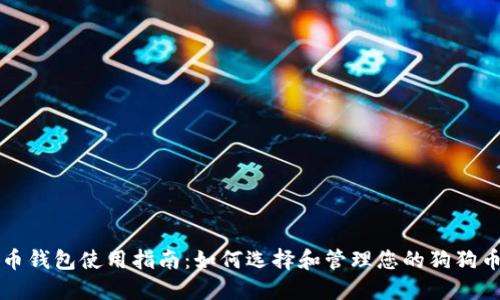 狗狗币钱包使用指南：如何选择和管理您的狗狗币资产