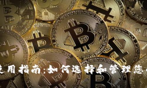 狗狗币钱包使用指南：如何选择和管理您的狗狗币资产
